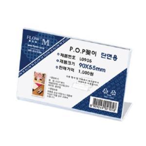 쇼케이스 가격표 POP꽂이 아크릴 단면 베이커리 매대 가로 90X55 10개 POP글씨