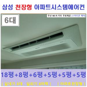 삼성 시스템에어컨 6실 아파트천장형에어컨 서울송파