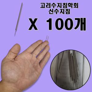 [신콤]고려수지침학회 신수지침 100개 위생 수지침 위생침 혈자리 고려수지침 구암