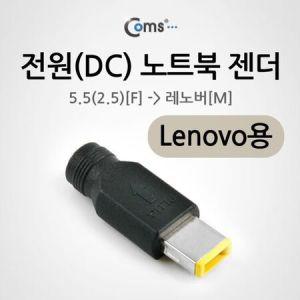 Coms 전원DC 노트북 젠더5.5 to Lenovo_MC