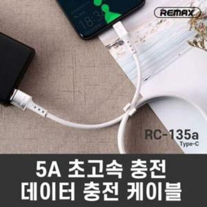 리맥스 RC-135a C타입 휴대폰 고속 충전 케이블 화이트 핸드폰 스마트폰 악세사리