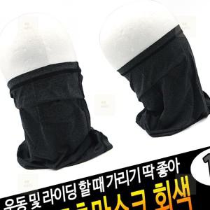 마르망고 스포츠마스크 회색 햇빛가리개 운동 자외선 자외선차단 낚시 여름