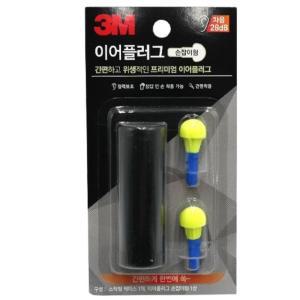 3M 주변소음차단 대중교통용 손잡이형 귀마개 야외작업 이어플러그 스폰지 귀에속