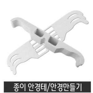 KJP종이안경 종이안경테 만들기-대용량  100개  작품안경테 3D안경 그리기 꾸미기