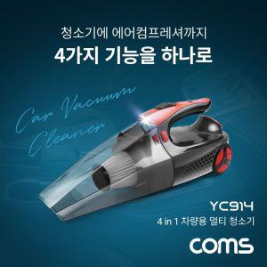 Coms 4 in 1 차량용 멀티 청소기 시거잭 전원 100W