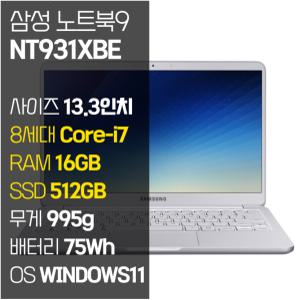 삼성 노트북9 NT931XBE 13.3인치 8세대 i7 RAM 16GB SSD 512GB 윈도우11 995g 가벼운 중고 노트북