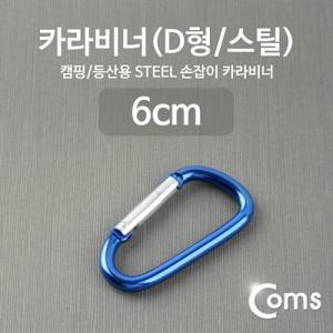 Coms 카라비너(D형 스틸) Blue