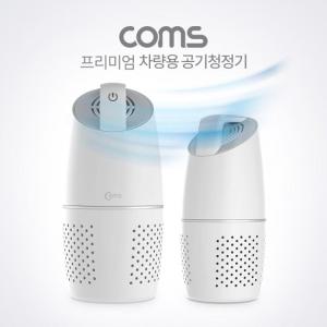 Coms 차량용 공기청정기 (헤파필터 탑재 PM2.5 제거)