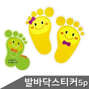 안전지킴이 축광 발바닥 스티커 5p 색상 택1