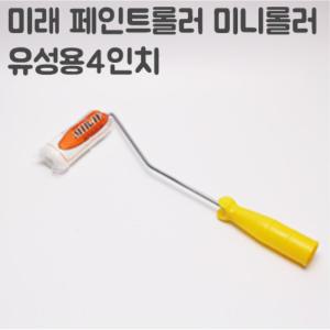 인테리어 주택 벽면 페인트 유성 미니로라 4인치 너비 10cm 데코레이션 붓솔 창고 거실 목재