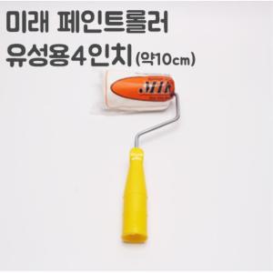 집수리 베란다 창고 벽면 페인트 유성로라 4인치 너비 10cm 화장실 거실 고무재질 롤러 니스칠