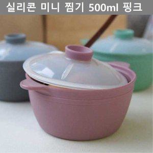 [기타]실리콘 미니 찜기 500ml 핑크 주방 용품 키친 웨어