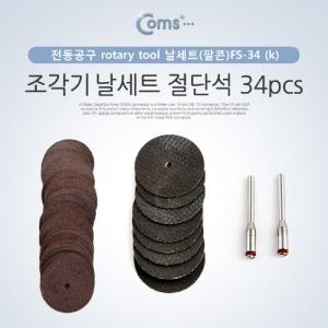 Coms 조각기 날세트(팔콘)FS-34 절단석 34pcs. 연마가정용기 다용도 소형 공구 조각도 전동 추지석 비트 정