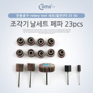 Coms 조각기날세트(팔콘)FS-23 . 페파 23pcs. 연마 비트 세트. 샌딩 비트. PVC 가정용절단기 다용도 소형