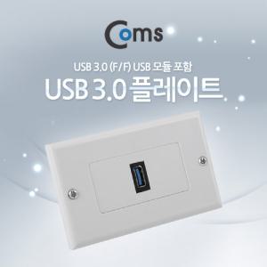 Coms 월 플레이트 (USB 3.0 F F) USB 모듈 포함. WALL PLATE. 벽면 매립 설치USB콘센트 USB부착 USB포트연