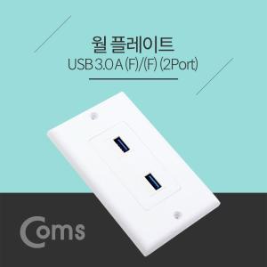 Coms 월 플레이트 (WALL PLATE. USB 3.0 F F). 2Port 모듈(2Port) 벽면 매립 설치USB콘센트 USB부착 USB포