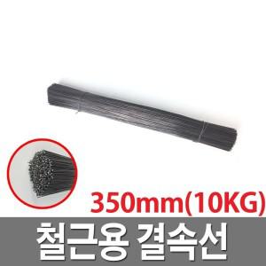 결속선 350mm 수입 철사 가는철사 반생이 철근결속