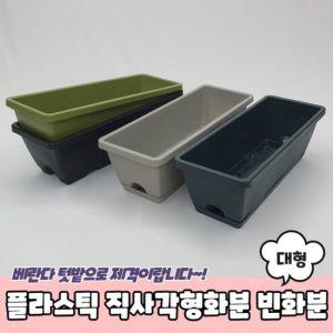 플라스틱 직사각형화분 빈화분 대형