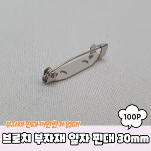 브로치 부자재 일자 핀대 30mm