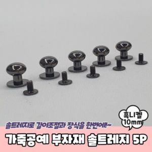 공예 10mm 흑니켈 솔트 가죽 레지 단추 부자재