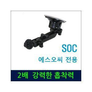 SOC 에스오씨 네비게이션 전용거치대 강력한 흡착력