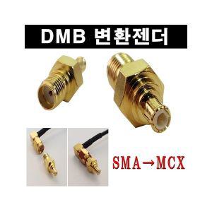 DMB 변환젠더 SMA MCX 변환 변환잭 차량용품 디엠비