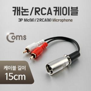 Coms 캐논 RCA 2선 Y형 케이블 3P Mic XLR Canon M 2RCA Mx2 15cmRCA 3PMIC 변환 RCA15CM 음향