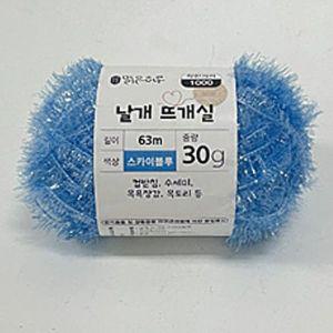 [오너클랜]맑은하루 날개 뜨개실 스카이블루30g1개