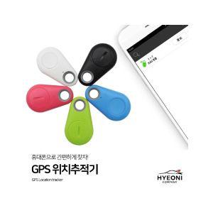 혀니컴퍼니_도난방지 분실방지 스마트GPS 위치추적기 소형GPS 미니위치추적기