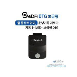 [통신비무료] 차량운행기록장치 보급형 SeDA-DTG / 전용앱통해 운행기록 100%자동전송/자가장착제품