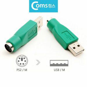 마우스 키보드 변환젠더 변환잭 USB M to PS2 F