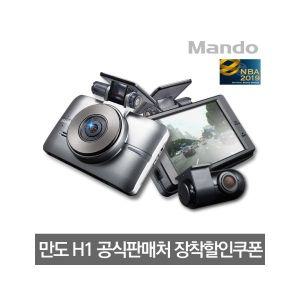 만도 H1 16G 전후방 HD 2채널 블랙박스 포맷프리 나이트뷰 ADAS