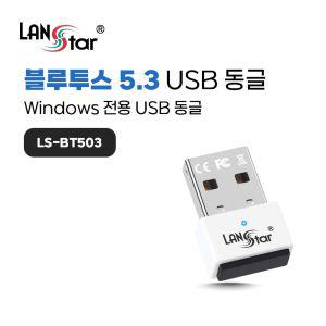 블루투스 동글 5.3ver 30828USB동 무선동 USB동 윈도우용동 전글 네트워크동 PC동 다용도USB동 고급동