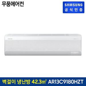 삼성 무풍에어컨 벽걸이 냉난방 (42.3 ㎡/화이트) [AR13C9180HZT]