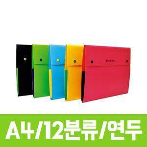 12분류 도큐멘트 화일 연두 A4 1개문서철 서류화일 서류철 포켓화일 지퍼화