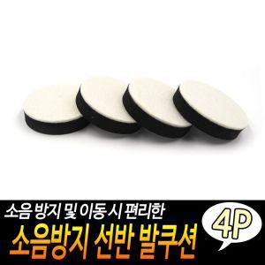 (힘찬)소음방지 선반 발쿠션 4P패드 수평 흔들림지지대 진동 EVA부착 가구 식탁다리 의자 용품 소품