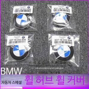 BMW자동차휠커버휠캡덮개허브로고X1X2X3X4X5X6타이어센터