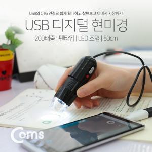 Coms 현미경(USB 펜타입) 200배 줌. LED 조명. 50cm확대경 다용도 디지털 스마트폰 휴대폰 USB 핸드폰 실험