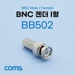 Coms BNC 젠더 I형 (MF)