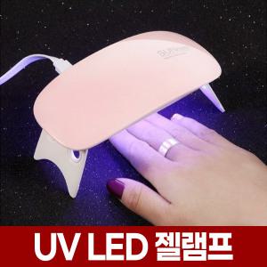 UV LED 젤램프 셀프 젤 네일 램프 라이트 경화기 굽기 굽는 기계 건조기 드라이어