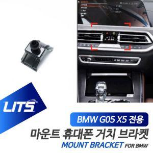 [모두쇼핑]BMW 휴대폰 거치대 X5 신형 G05 전용 브라켓 마운트 BMW용품 BMW튜닝 BMW몰딩 BMW악세사리