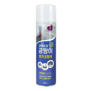 곰팡이제거 곰팡이방지 곰팡이탈취 팡이제로 곰팡이 방지 제거제 코팅제 400ml -O 에어컨세정 탈취 에어턴