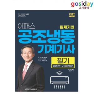 (스프링분철가능) 2024 이패스 공조냉동기계기사 [필기] - 임재기 ~