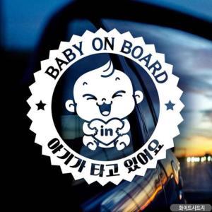 자동차스티커 BABY ON BOARD 축복이 화이트시트지