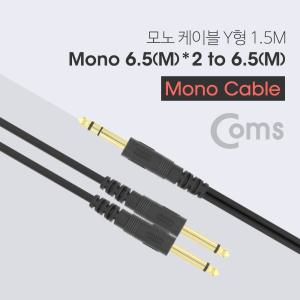 Coms AV 분배 Y 케이블 1.5M AUX 3.5mm 스테레오 M to 6.5mm 모노 x2 Y형 15M MONO65M ST65M 연결 음향 오