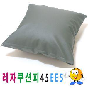 레자쿠션피45ee5커버쿠션의자소파쿠션 쿠션 등받이 등쿠션 쇼파 다용도 일반 실내