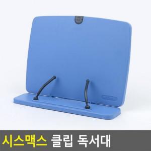 클립 시스맥스 독서대