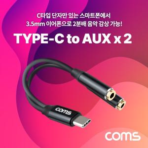 Coms USB 3.1 Type C 오디오 분배 Y 젠더 C타입 to 3.5mm AUX 듀얼 이어폰 젠더 13cm/이