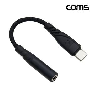 Coms USB 3.1 Type C 오디오 젠더 C타입 to 3.5mm 스테레오 이어폰 젠더 AUX 10cm/고속/