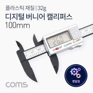 디지털 버니어 캘리퍼스. -100mm 정밀 두께 측정 공구. 플라스틱. 경량측정용